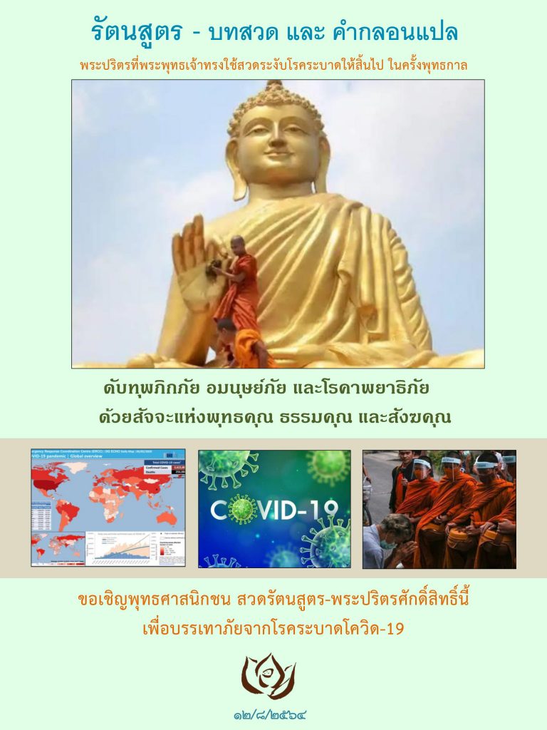 รัตนสูตร-บทแปล