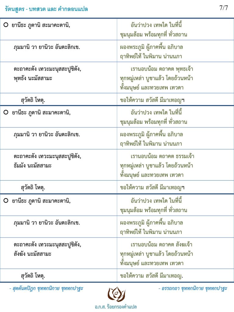 รัตนสูตร-บทแปล