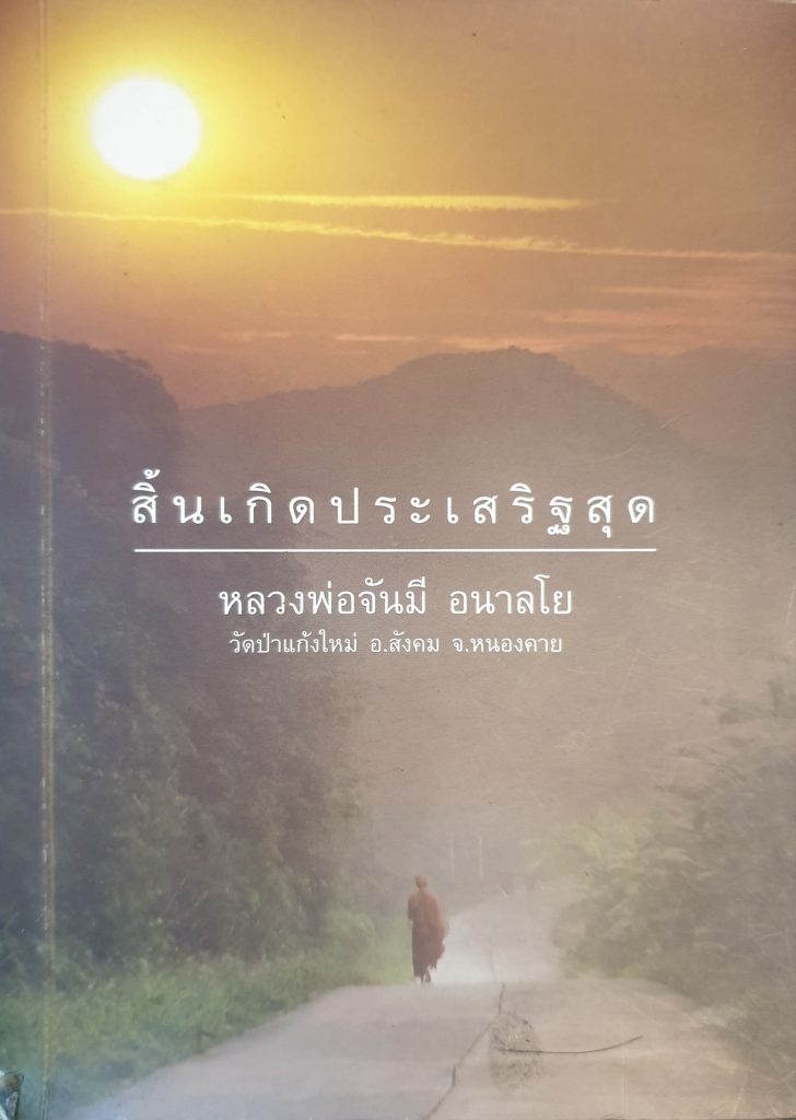 หนังสือสิ้นเกิดประเสริฐสุด