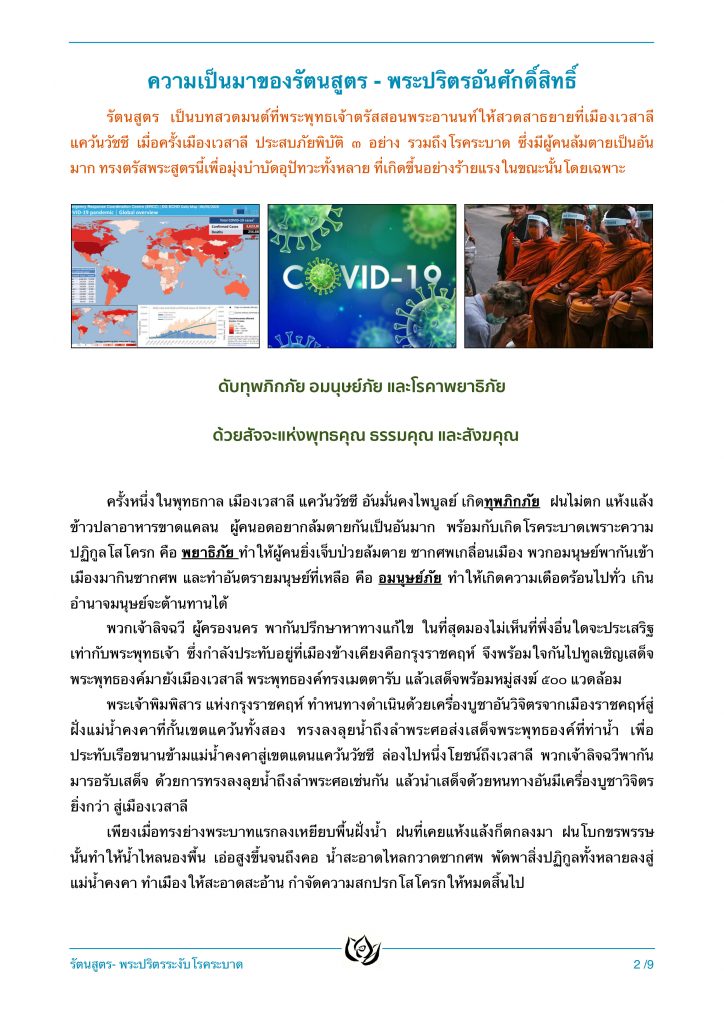 รัตนสูตร-โควิด