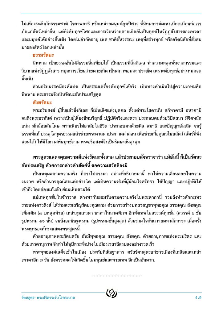 รัตนสูตร-โควิด