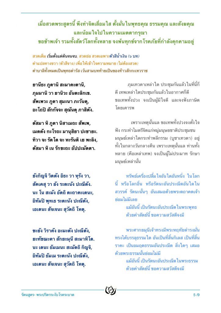 รัตนสูตร-โควิด