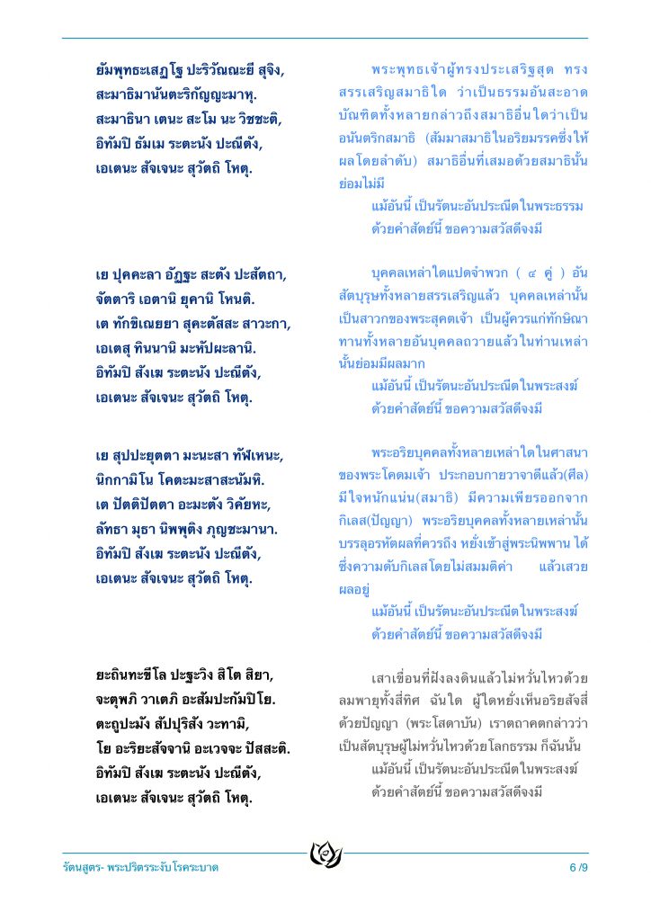 รัตนสูตร-โควิด