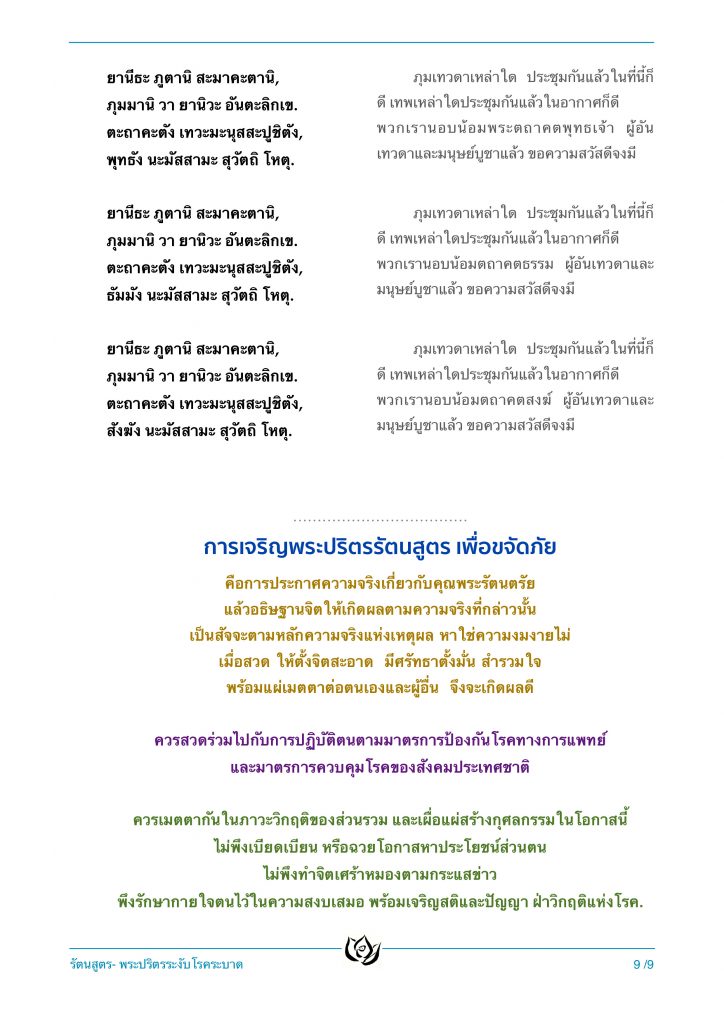 รัตนสูตร-โควิด