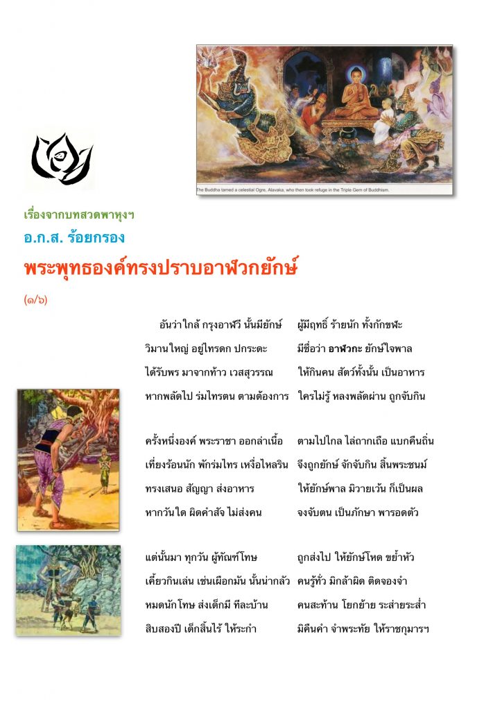 พระพุทธองค์ทรงปราบอาฬวกยักษ์
