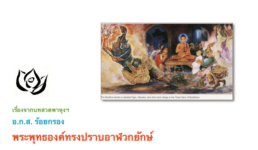 พระพุทธองค์ทรงปราบอาฬวกยักษ์